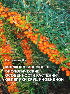 cover image of Морфологические и биологические особенности растений облепихи крушиновидной